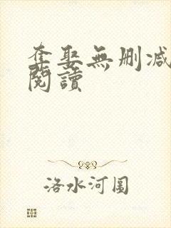 夺娶无删减全本阅读