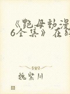 《艳母动漫1~6全集》在线