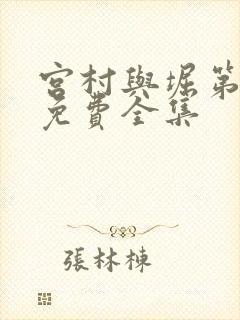 宫村与堀第二季免费全集