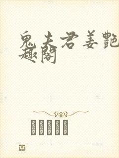 鬼夫君姜艳妮笔趣阁