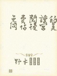 免费阅读的小说网站后宫美人如花