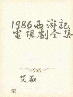 1986西游记电视剧全集免费观看