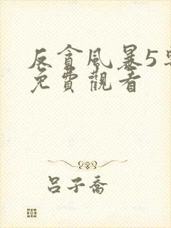 反贪风暴5粤语免费观看