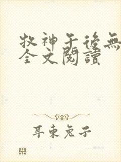 牧神午后无删减全文阅读