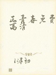 正青春免费观看高清