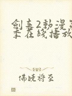 剑来2动漫第二季在线播放第8集免费观看