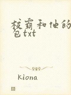 校霸和他的小哭包txt封面