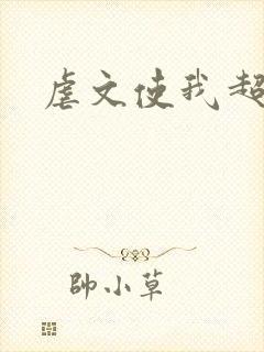 虐文使我超强