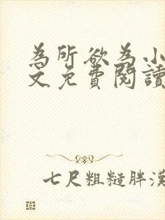 为所欲为小说全文免费阅读笔趣