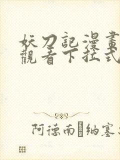 妖刀记漫画免费观看下拉式六漫画