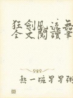 狂剑风流无删除全文阅读笔趣阁