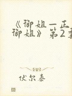 《御姐—正太—御姐》第2季动漫