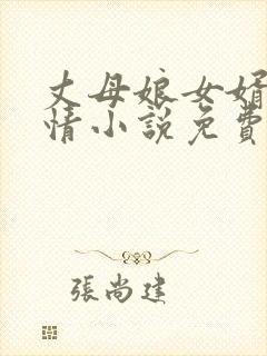 丈母娘女婿的恋情小说免费阅读