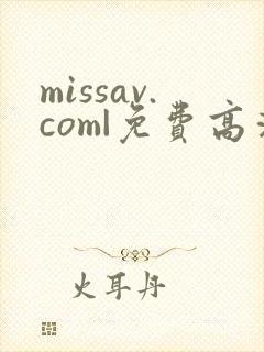 missav.com|免费高清av在线看封面
