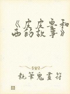 《皮皮鲁和鲁西西的故事》