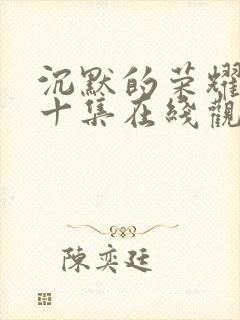 沉默的荣耀第二十集在线观看