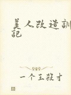 美人改造训诫日记