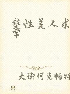 双性美人求虐日常