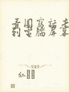 看图写话老鼠看到电脑屏幕里的猫