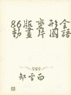 86版变形金刚动画片国语全集