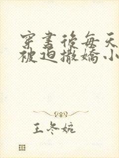 穿书后每天都在被迫撒娇小说免费阅读