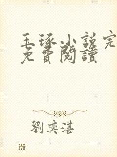 玉琢小说完整版免费阅读