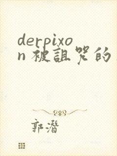 derpixon 被诅咒的王子