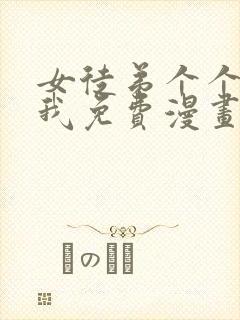 女徒弟个个想杀我免费漫画下拉式封面