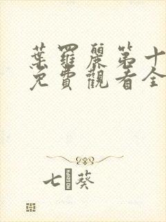 叶罗丽第十一季免费观看全集