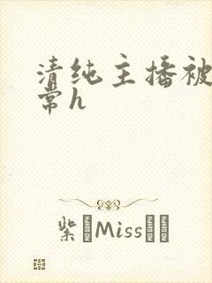 清纯主播被脔日常h