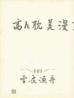 高h耽美漫画封面