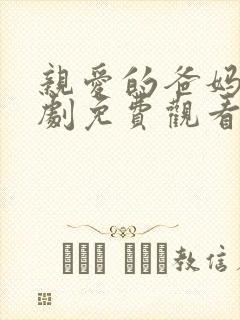 亲爱的爸妈电视剧免费观看全集高清