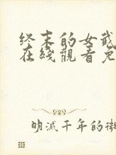 终末的女武神四在线观看免费高清