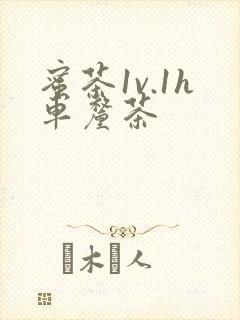 蜜茶1v.1h车厘茶封面