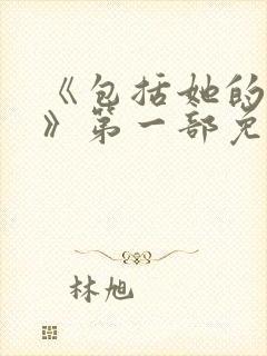 《包括她的极限》第一部免费观看