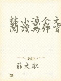 林小渔全文免费阅读无弹窗