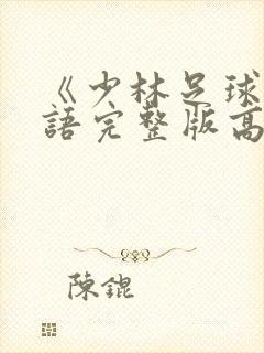 《少林足球》国语完整版高清