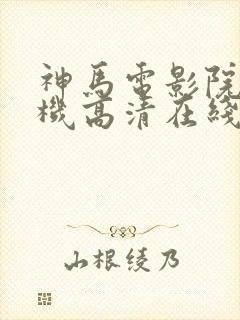 神马电影院 手机高清在线