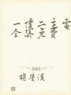 一仆二主电视剧全集免费