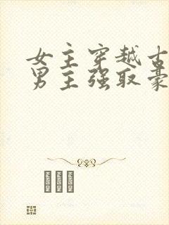 女主穿越古代被男主强取豪夺古言