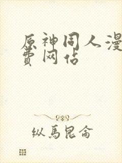 原神同人漫画免费网站