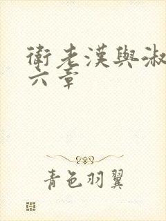 卫老汉与淑蓉第六章