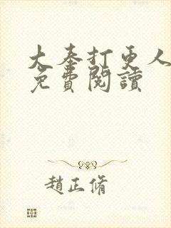 大奉打更人完本免费阅读