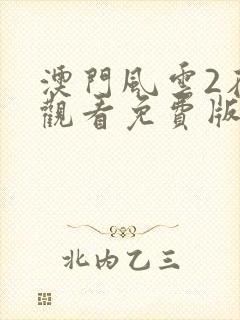 澳门风云2在线观看免费版高清