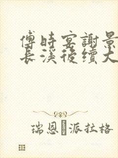 傅时宴谢景御沈长溪后续大结局