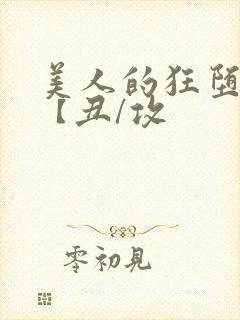 美人的狂堕遭遇【丑/攻封面