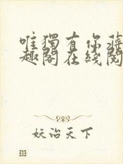 唯独有你蒋煜笔趣阁在线阅读