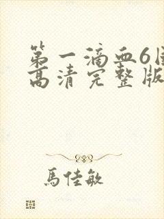 第一滴血6国语高清完整版
