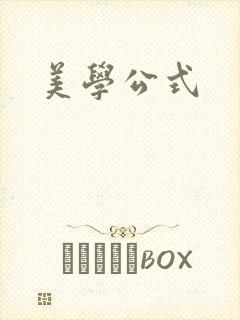 美学公式封面
