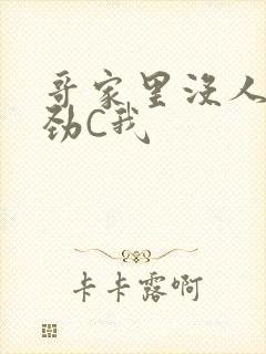 哥家里没人使点劲C我